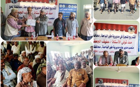 لحج.. حفل تكريمي وخطابي في طور الباحة احتفاءً بإنجاز العديد من المشاريع الخدمية والتنموية