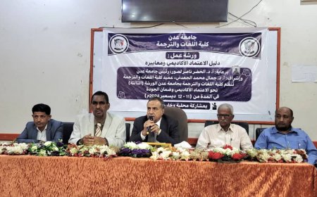 اختتام الورشة الثالثة للاعتماد الأكاديمي بكلية اللغات جامعة عدن 