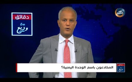 مذيع (الغد المشرق).. وديع منصور: عجيب أمر الجنوبيين كيف تطالبون بالانفصال وتقاتلون في الحديدة؟