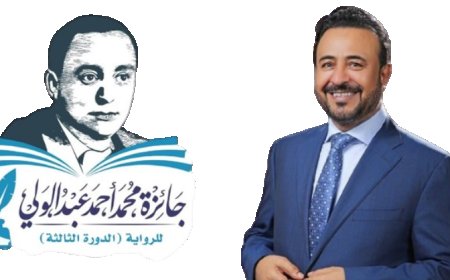 جائزة محمد عبدالولي للرواية تُكرّم الفائزين في دورتها الثالثة بالتزامن مع معرض القاهرة الدولي للكتاب 