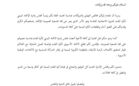 رئيس الاتحاد الآسيوي سلمان آل خليفة يهنئ العيسي بتجديد الثقة لرئاسة الاتحاد اليمني لكرة القدم