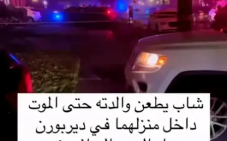يمني يقتل والدته الأمريكية في ولاية ميشيغان بأمريكا