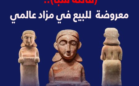 (فاتنة سبأ) معروضة للبيع في مزاد عالمي!!