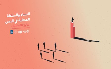 استبيان.. المسؤوليات تتوزع على الرجال والنساء في عدم تمكين المرأة اليمنية