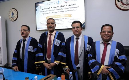 -بحضور  وزير التربية.. جامعة حضرموت تمنح الباحث محمد محروس درجة الماجستير بامتياز 
