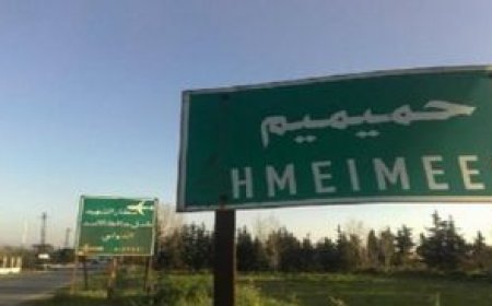 تطور خطير في سوريا..  هجوم جوي على قاعدة روسية باللاذقية