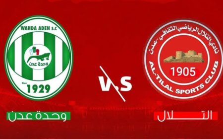 دربي الجنوب (التلال والوحدة) يشتعل باكرًا واتحاد الكرة بعدن يؤكد الجاهزية الاستعداد 