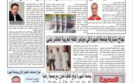 صحيفة المهرة تصدر العدد الثالث من صحيفة المهرية وتعيين  د.اديب الشاطري نائباً لرئيس التحرير