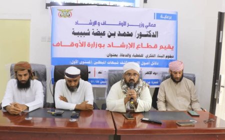 قطاع الإرشاد بوزارة الأوقاف يدشن الدبلوم الفكري (المستوى الأول) في عدن