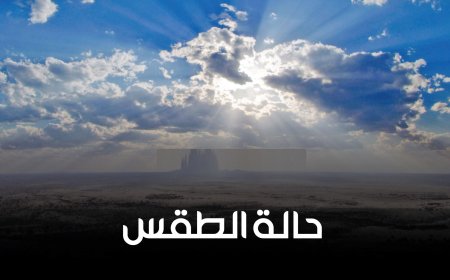 الأرصاد تتوقع طقس جاف وشديد البرودة بالمرتفعات الجبلية