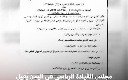 إعفاء (باحارثة والنعيمي ودماج).. مجلس القيادة يقر إعفاء مسؤولين كبار من رئاسة مجلس الوزراء (وثيقة)