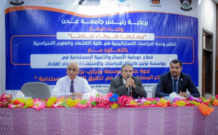 كلية الاقتصاد بجامعة عدن تنظم ندوة علمية حول دور المصارف في تحقيق التنمية