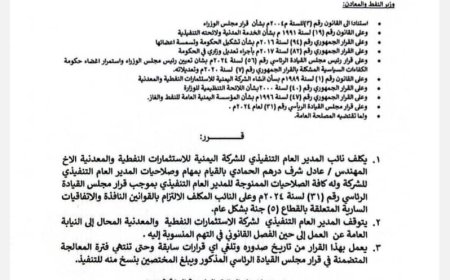 بعد خلافات حادة بين الرئاسي ورئيس الوزراء حوله!.. الوزير الشماسي يكلف مديرًا تنفيذيًا لشركة النفطية والمعدنية