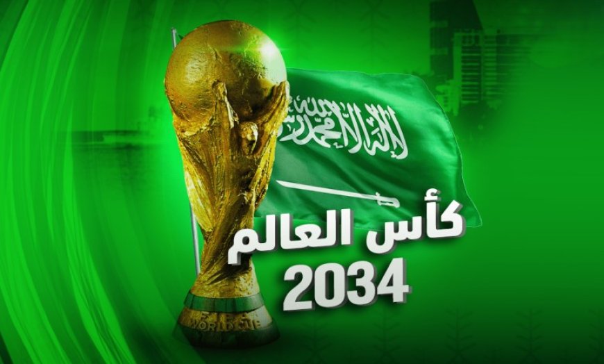 حلم كأس العالم عام 2034 هل يصبح واقعًأ.. ملف السعودية أعلى تقييم في تاريخ الاستضافة 