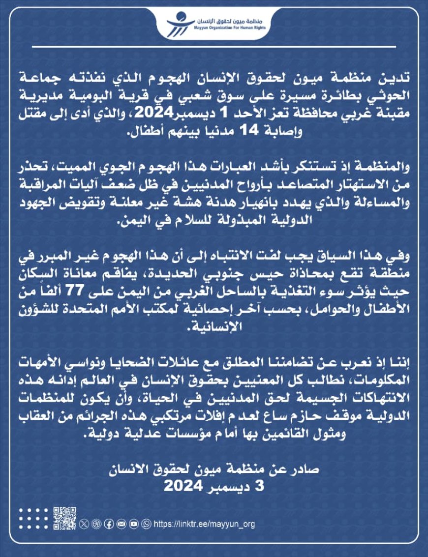 أدانت جريمة الحوثيين في مقبنة تعز... ميون الحقوقية تطالب المنظمات الدولية بموقف حازم 