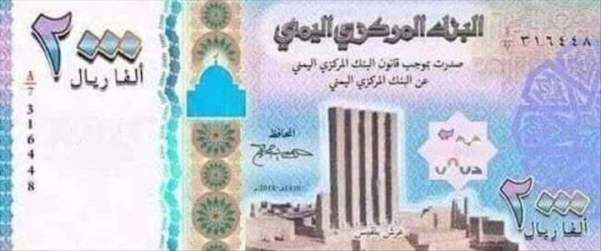 الكشف عن حقيقة طباعة ورق نقدية فئة ( 2000) ريال يمني