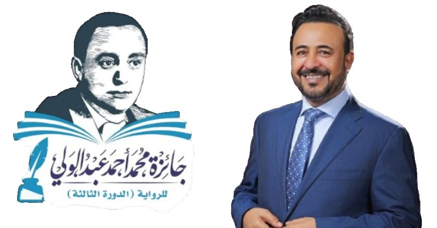 جائزة محمد عبدالولي للرواية تُكرّم الفائزين في دورتها الثالثة بالتزامن مع معرض القاهرة الدولي للكتاب 