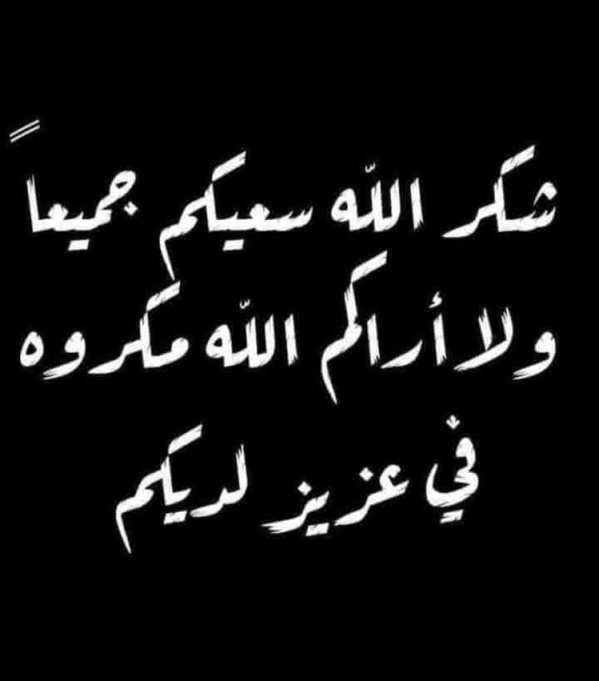 قبيلة العركمة تتقدم بالشكر والعرفان لكل من واساهم في استشهاد ولدهم ذياب سيف جرجاح العركمي