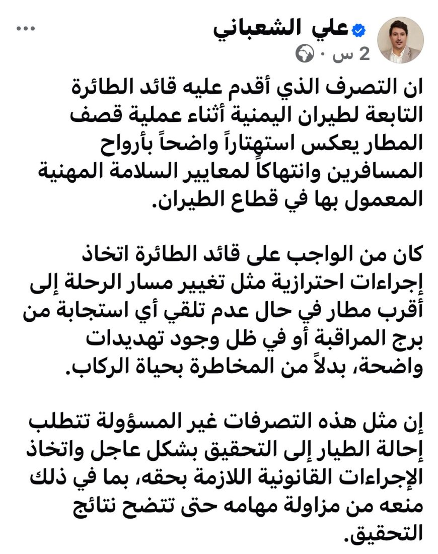 الشعباني يتساءل عن السبب الذي جعل كابتن الطائرة يهبط في مطار صنعاء رغم القصف