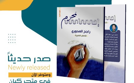 الإعلان عن صدور الطبعة الثانية من المجموعة القصصية (إحساس مُحرّم)