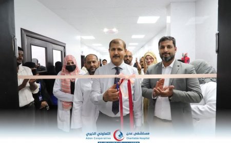 ادارة مستشفى عدن التعاوني الخيري : تفتتح قسم النساء والتوليد وقسم حضانة الأطفال