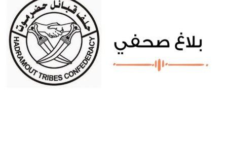 حلف قبائل حضرموت : يصدر توضيحا حول حادثة سوق ميفع