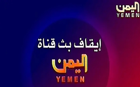 ضربة موجعة!.. حظر قناة (اليمن) والقناة تصدر بيانًا