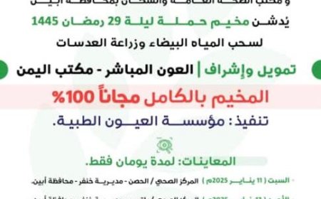 بشرى سارة لأهالي خنفر في أبين: مخيم مجاني لسحب المياه البيضاء وزراعة العدسات