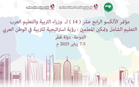 برئاسة وزير التربية والتعليم.. اليمن تشارك في أعمال مؤتمر الألكسو الـ١٤ لوزراء التربية والتعليم العرب