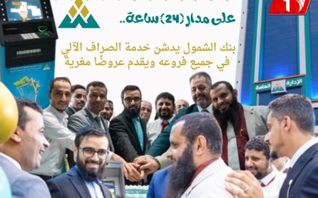 على مدار (24) ساعة.. بنك الشمول يدشن خدمة الصراف الآلي في جميع فروعه ويقدم عروضًا مغرية