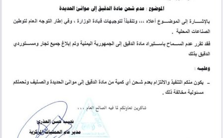 منع استيراد مادة الدقيق إلى موانئ الحديدة