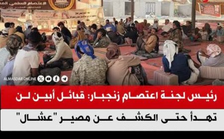 رئيس لجنة اعتصام زنجبار:  أبين لن تهدأ حتى الكشف عن مصير "عشال"