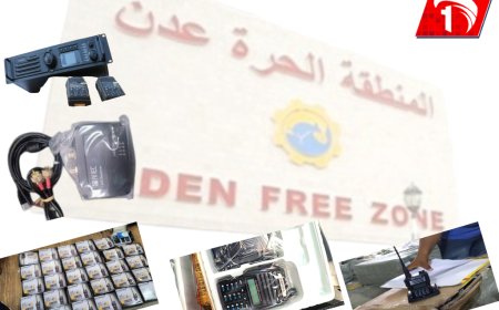 ضبط أجهزة عسكرية متنوعة خلال أشهر.. ميناء المنطقة الحرة بعدن هل أصبح منفذًا للتهريب؟!