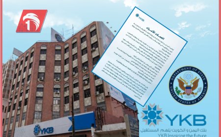 أول رد لـ(بنك اليمن والكويت) بصنعاء بعد فرض العقوبات الأمريكية.. القرار دوافعه سياسية وسنلغيه قانونيًا