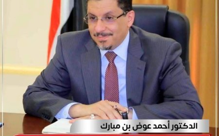 سياسة بن مبارك المتزنة ودبلوماسيته المنتجة تثمر دعماً دولياً للاستقرار السياسي والاقتصادي في اليمن