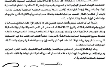 عاجل.. رئيس الوزراء يصدر قرارًا بإيقاف القائم بأعمال رئيس شركة الاستثمارات النفطية وإحالته للتحقيق