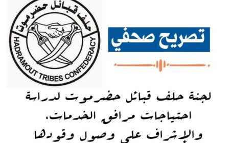 تصريح صحفي لرئيس لجنة حلف قبائل حضرموت لدراسة احتياجات المرافق الخدمية والإشراف على توفير الوقود