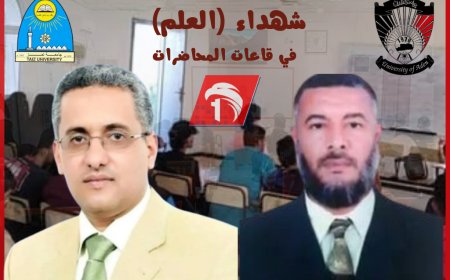 د. عبد المجيد عيسى وأ. عبدالجبار التميمي شهداء (العلم) في قاعات المحاضرات