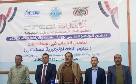 مأرب: وزارة الشباب والرياضة تدشن البرنامج التدريبي لعام 2025م تستهدف تأهيل شباب13محافظة.