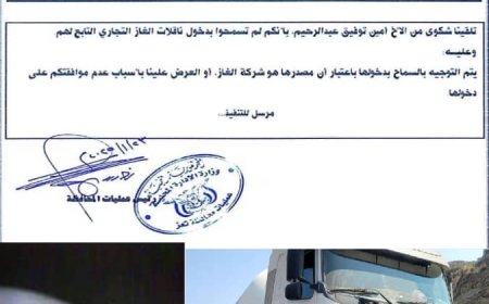 بتوجيه من محافظ تعز.. دخول مقطورة غاز غير مصرح بها يثير جدلاً واسعاً، ومطالبات بالتحقيق