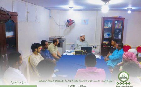 رئيس مؤسسة الهجرة يناقش مع أعضاء المؤسسة الأعمال القادمة للحملة الرمضانية الحادية عشر