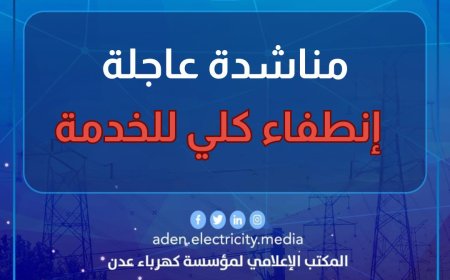 كهرباء عدن تعلن خروجها عن الخدمة بشكل كلي وتوجه مناشدة عاجلة للحكومة
