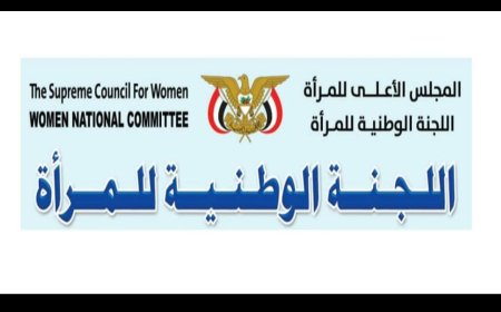 اللجنة الوطنية للمرٲة تدين حملة التحريض ضد فرعها في محافظة تعز