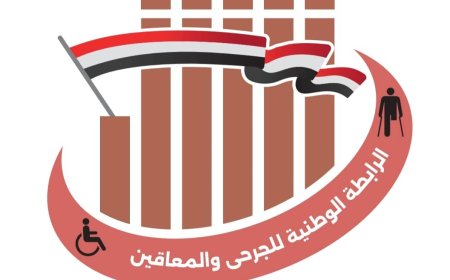 الرابطة الوطنية للجرحى والمعاقين تصدر بياناً تؤكد التزامها بتحقيق مطالب الجرحى وتحذر من الاستغلال السياسي