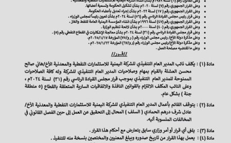 وزير النفط يكلّف قائمًا بأعمال الشركة اليمنية للاستثمارات النفطية ويحيل المدير السابق للتحقيق
