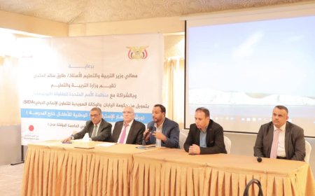 تحت رعاية وحضور الوزير العكبري..   وزارة التربية وبالشراكة مع اليونيسف تقيم ورشة الاستراتيجية الوطنية للأطفال خارج المدرسة في اليمن