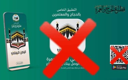 قطاع الحج والعمرة يحذر من التطبيقات الحوثية الإلكترونية ويشدد على أمن وخصوصية الحجاج والمعتمرين 