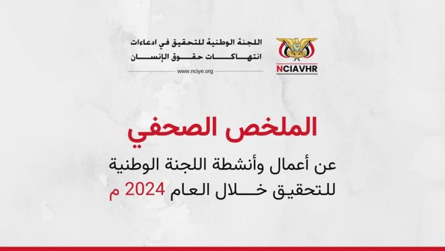 الملخص الصحفي عن أعمال اللجنة الوطنية للتحقيق للعام 2024م