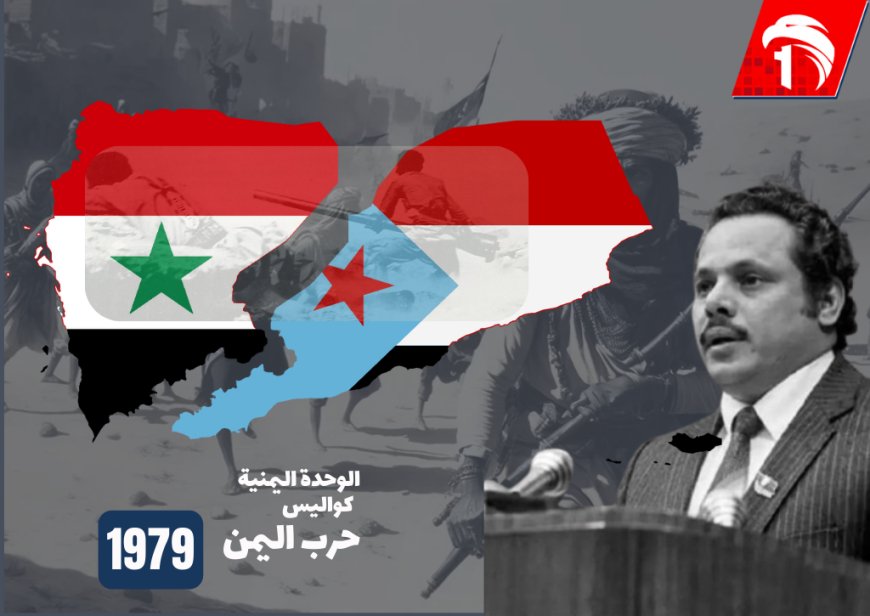 كواليس حرب اليمن  1979.. الرئيس علي ناصر بعد 45عامًا يكشف اسم الدولة العظمى المعارضة للوحدة اليمنية 