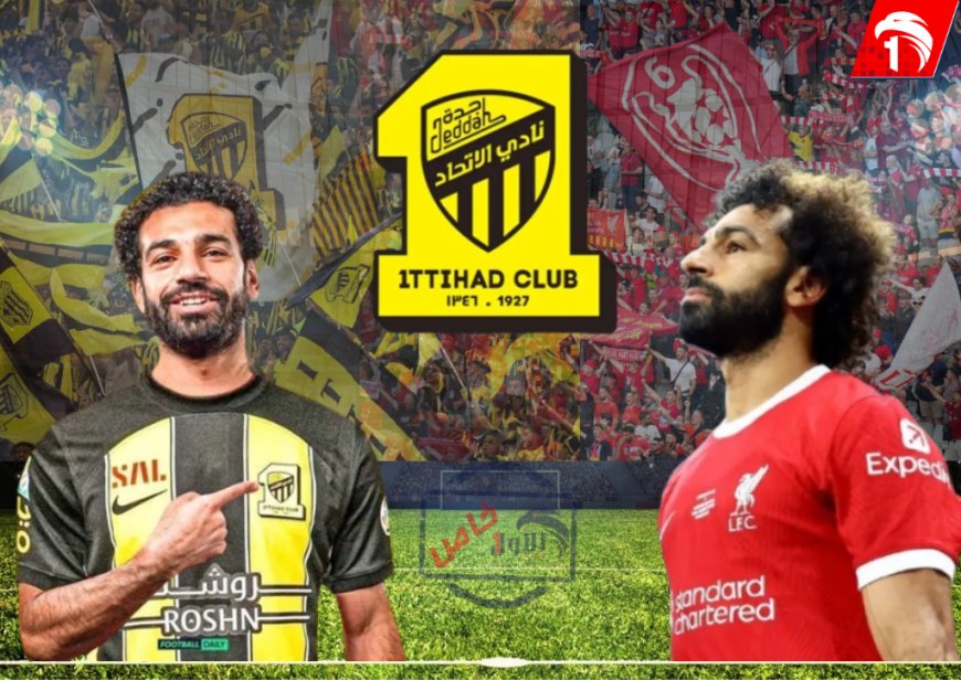 تسريبات صحفية.. محمد صلاح على بعد خطوة من نادي الاتحاد السعودي